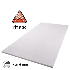 แผ่นบอร์ด ห้าห่วง 1.20 x 2.40 ม. หนา 6 มม.
